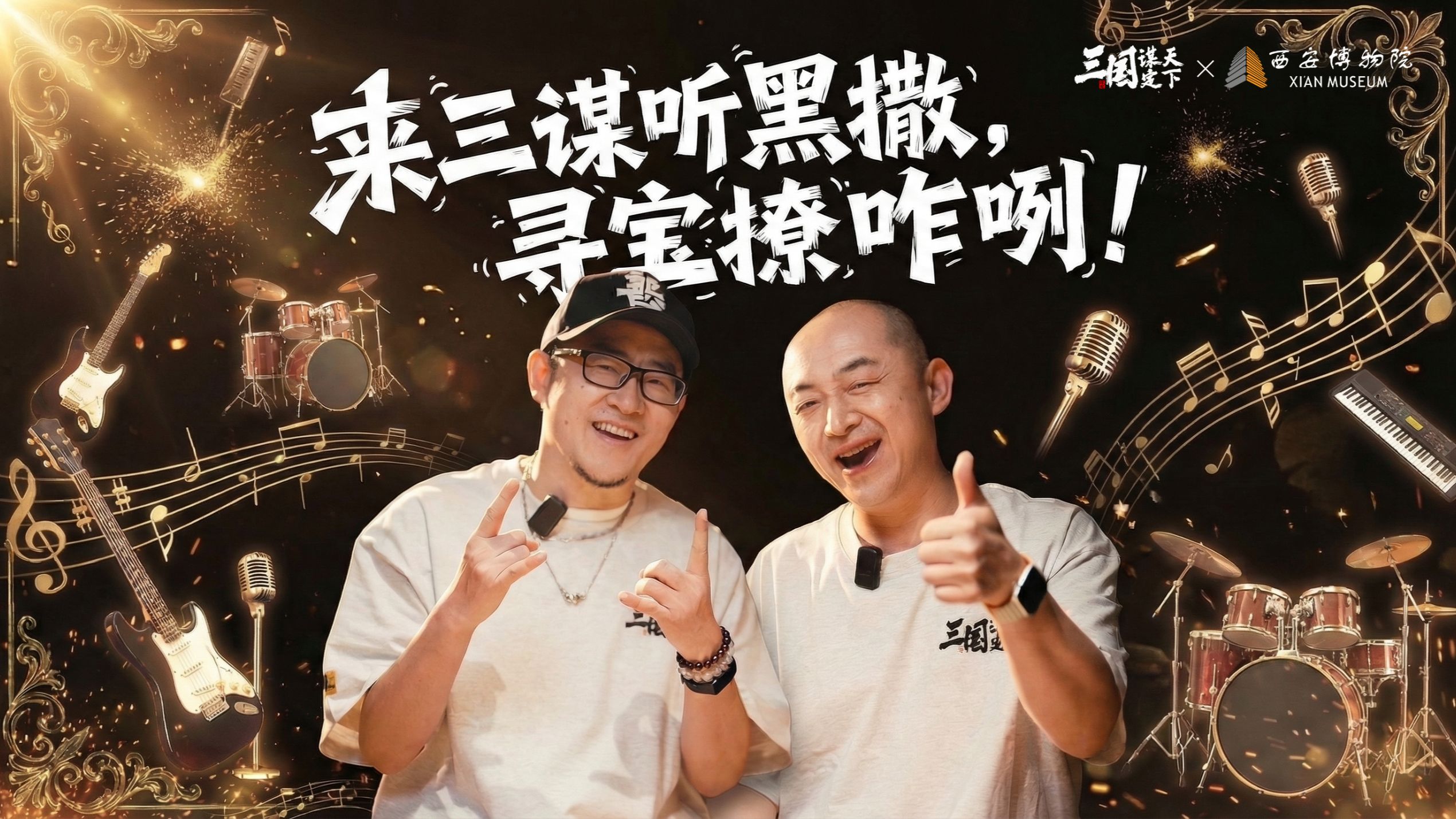 来三谋听黑撒！寻宝撩咋咧