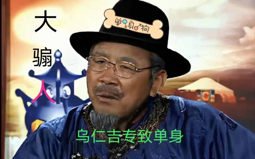 活动作品乌仁吉大善人祖传单身