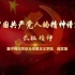 中国共产党人精神谱系之长征精神