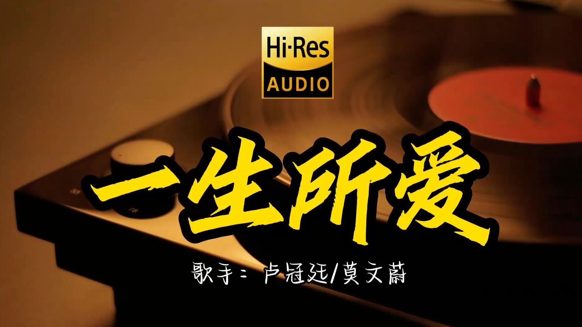 【Hi-Res无损音质】 卢冠廷 莫文蔚《一生所爱》这歌原来这么好听 ！ 经典歌曲最好听的版本 4K60P