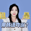 “但是”用韩语怎么说