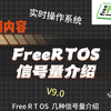 FreeRTOS信号量介绍