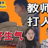 北师大心理学硕士们看女教师办公室殴打学生是什么反应？【逐帧解析
