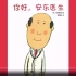 《你好 安东医生》儿童绘本故事中文动画片