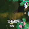 当我玩逆水寒，我儿子在旁边操作_逆水寒