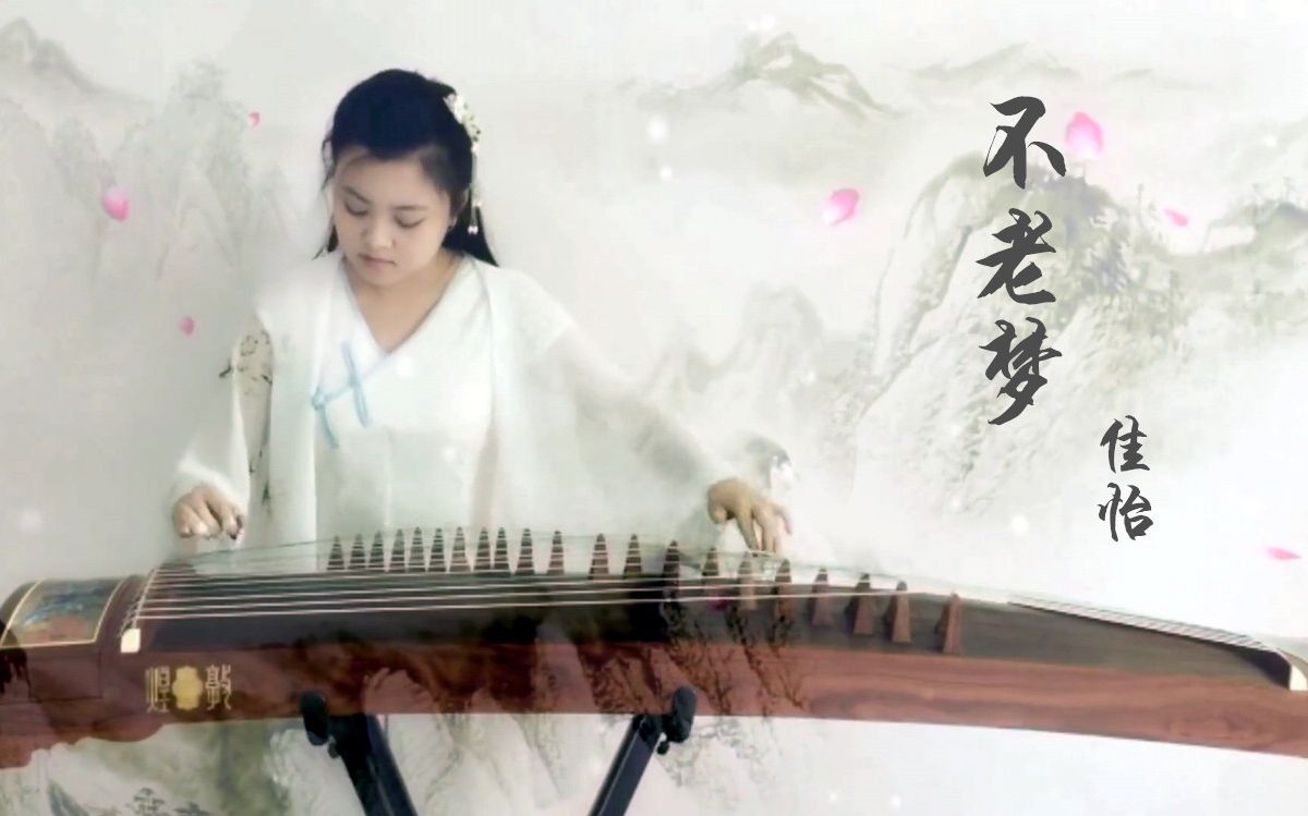 【古筝】银临《不老梦》佳怡q视频泡风爪图片