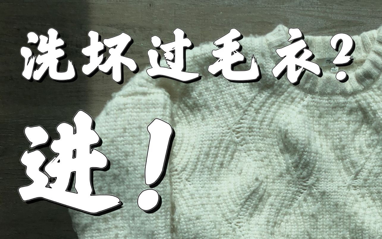 缩水？变形？起球？如何洗毛衣