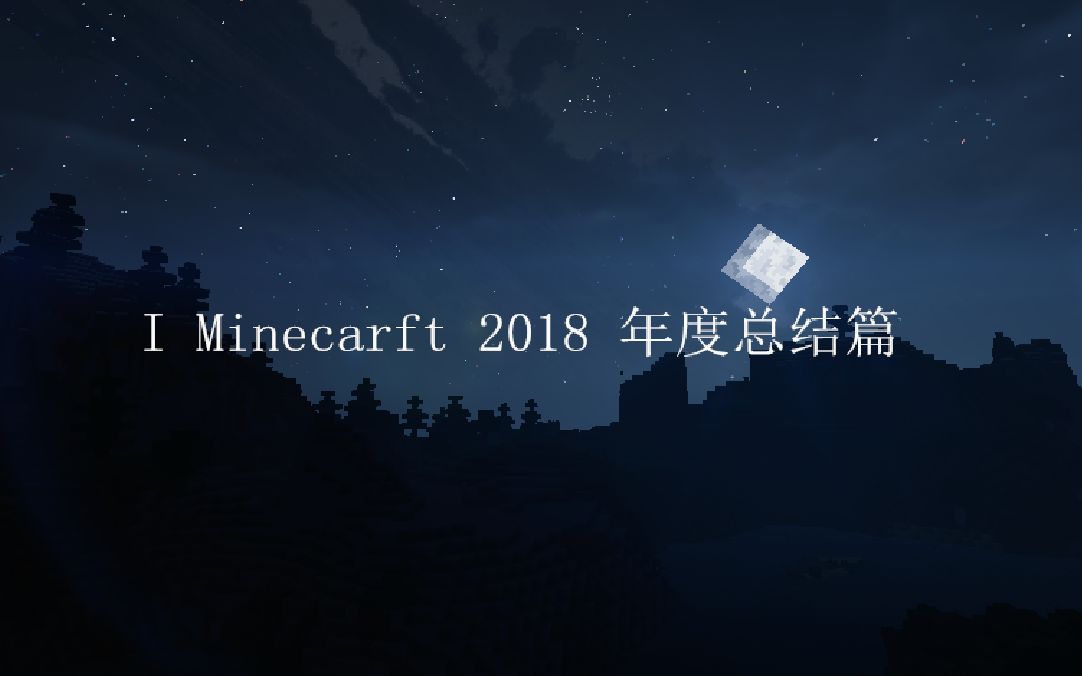 回望我的世界2018.哔哩哔哩bilibili