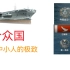 【战舰世界】超级航母 “核”众国 击杀混剪 来自天空的馈赠