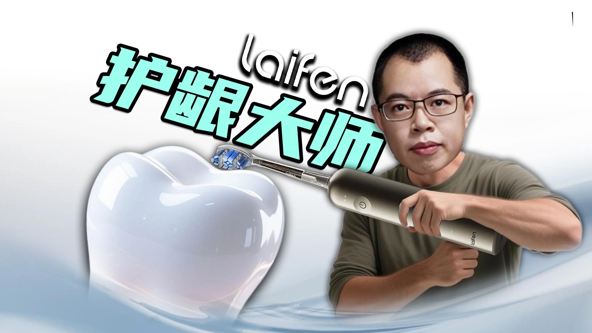 【短的发布会】徕芬i2化身护龈大师，"挨缝专用刷丝"帮你清洁到齿缝