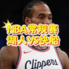 3月2日 篮球比赛预测.盘口解析，二串推荐，伤病名单，NBA常规赛 快船VS湖人