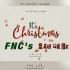 【FNC圣诞颂歌】It's Christmas FNC艺人集体出镜—鱼糕祝大家圣诞快乐
