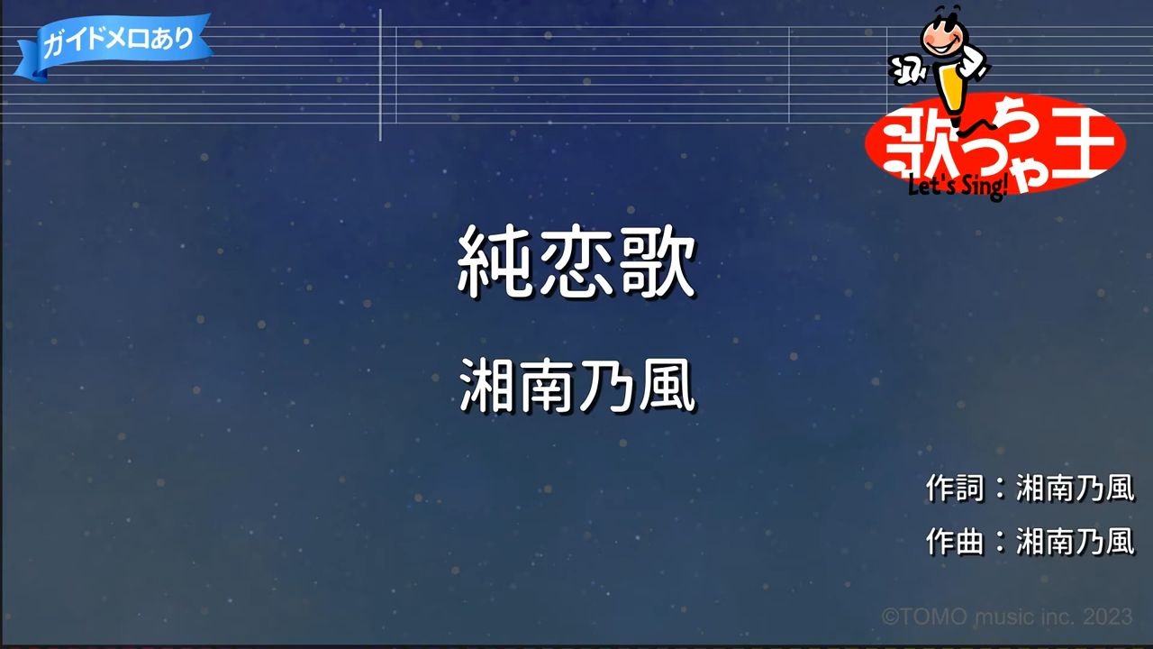 【カラオケ】純恋歌 ⧸ 湘南乃風