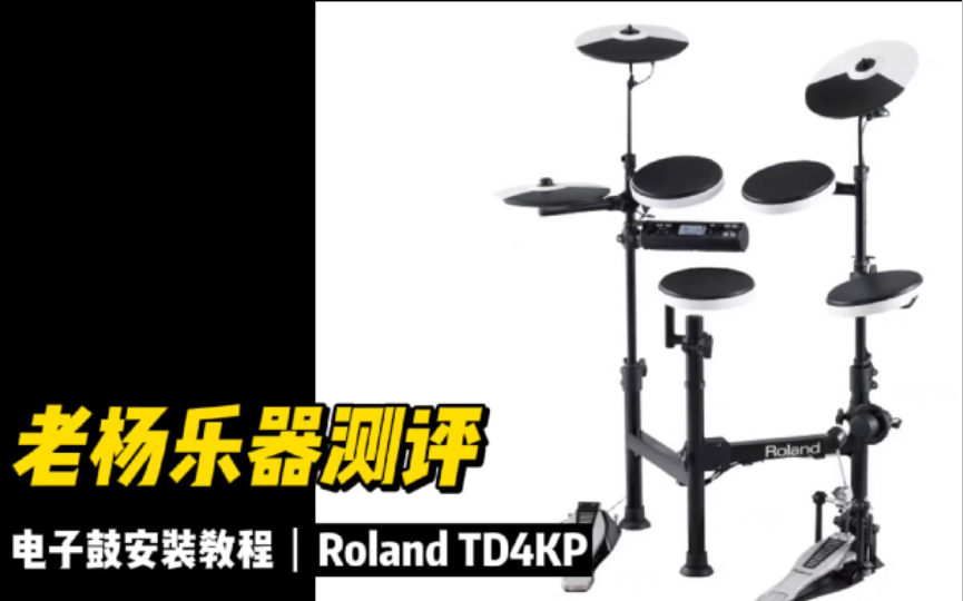 老杨乐器测评】电子鼓安装教程（3）Roland TD4KP 调试篇_哔哩哔哩_bilibili