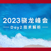 2023骁龙峰会｜Day2技术解析