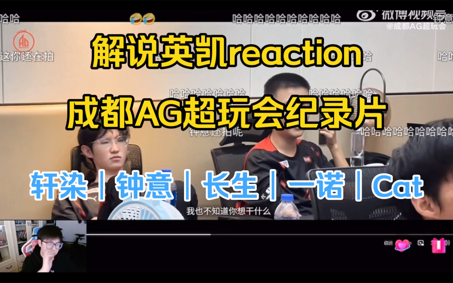 【解说英凯】看成都AG超玩会最新冠军纪录片reaction