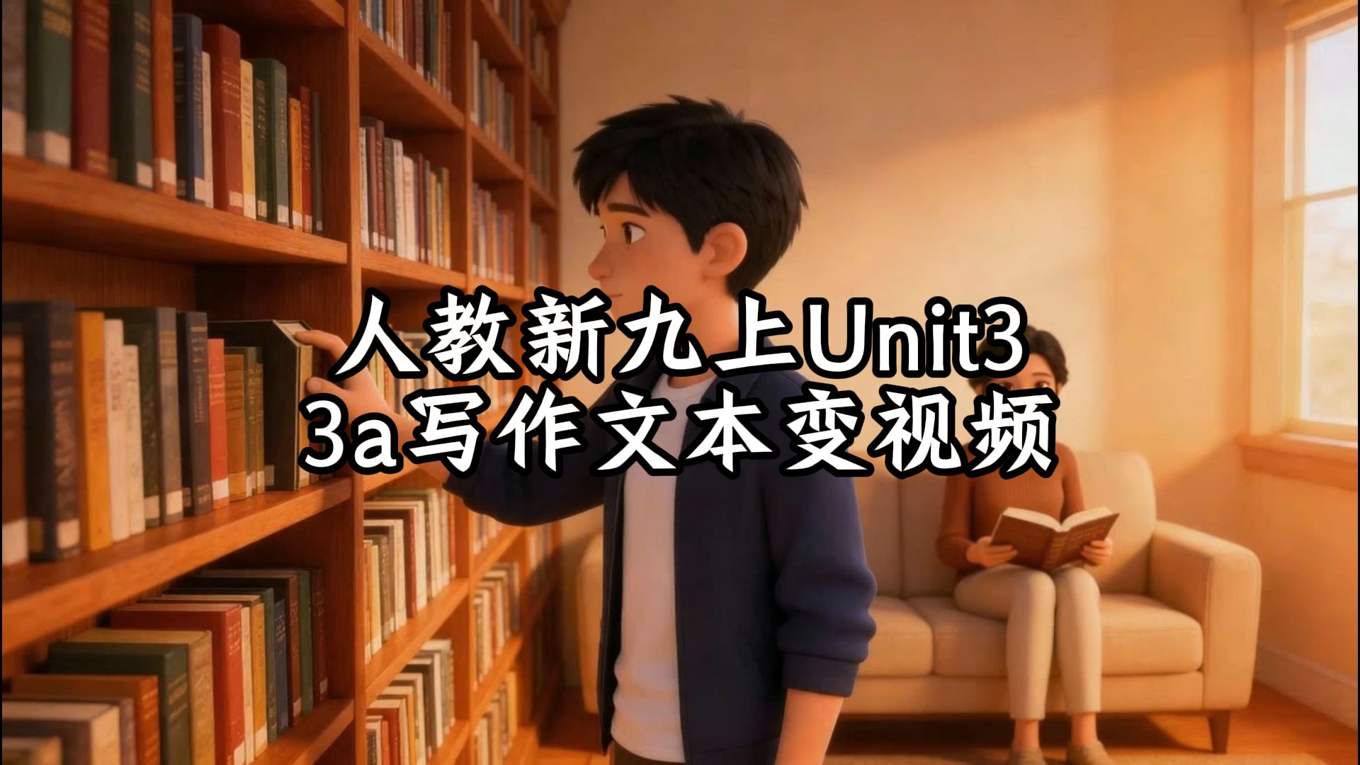 人教新九上Unit3 3a 写作文本变视频