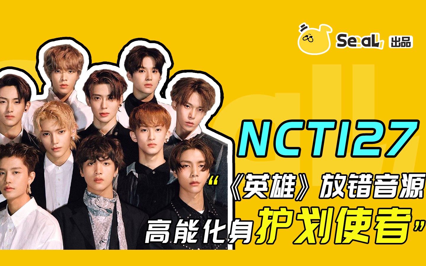 nct127英雄放错音源高能护花使者预警适配到想骂脏话