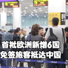 首批欧洲新增6国免签旅客抵达中国