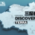 三探泰拉  DISCOVERED TERRA 3.0
