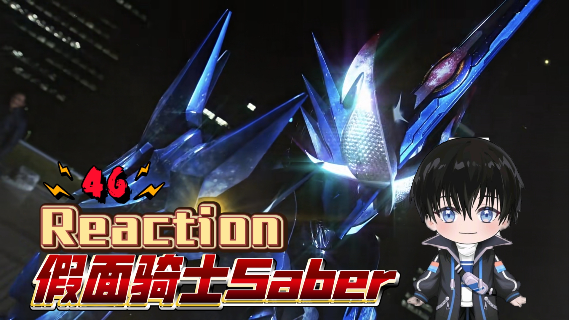 【第一次看假面骑士圣刃46】惨烈的战况，既定的结局，圣刃这最终副本也太难了吧？