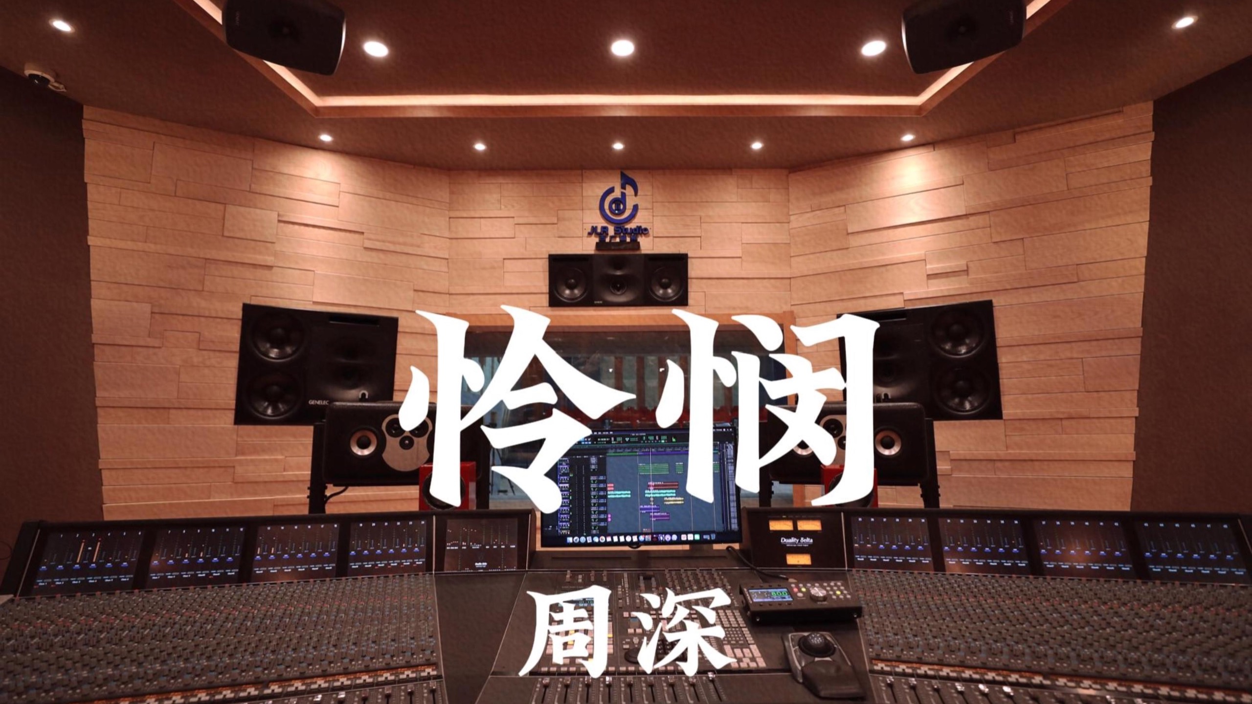 周深《怜悯》百万豪装录音棚大声听