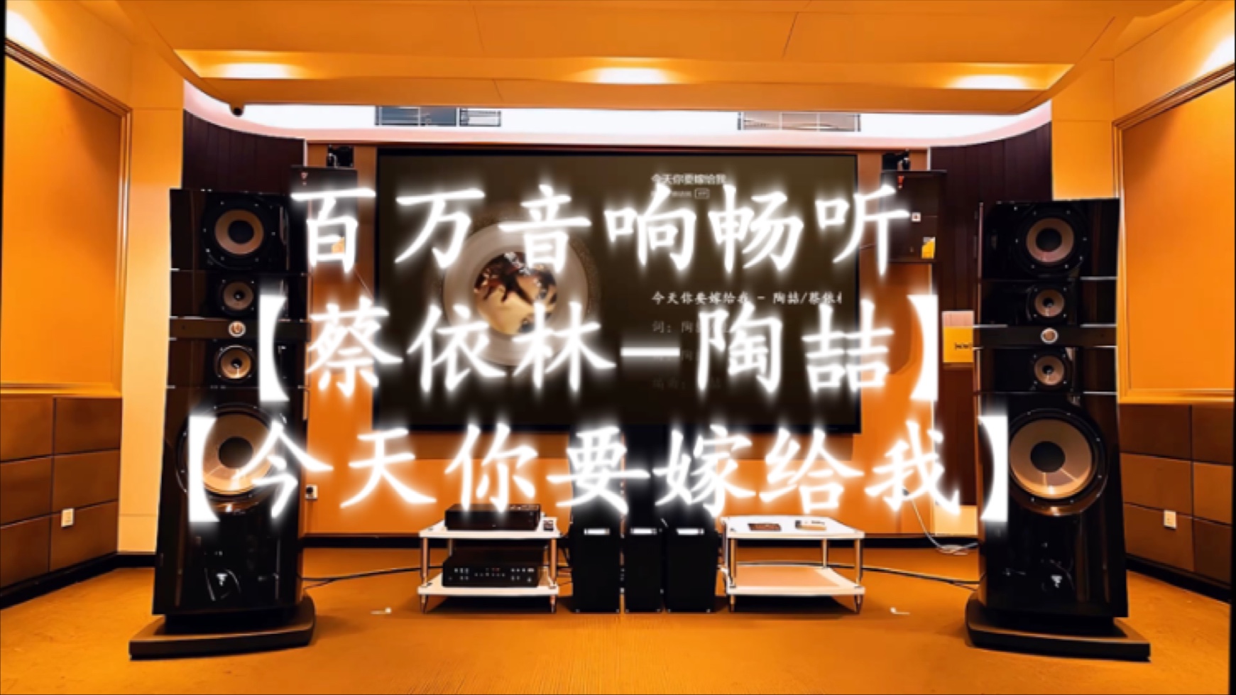 百万音响畅听【蔡依林-陶喆-今天你要嫁给我】