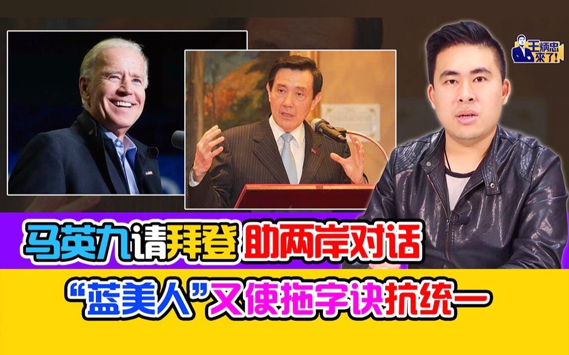 王炳忠：马英九请拜登助两岸对话 “蓝美人”又使拖字诀抗统一