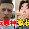 家长认为原神是色情游戏！我必须要吐槽一下