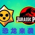 【荒野乱斗】第7主题季更新猜想！恐龙来袭！荒野侏罗纪公园！