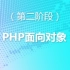 （13）泰牛程序员 韩顺平 16年PHP视频教程 php面向对象编程