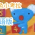 【幼儿日语启蒙】蓝色小考拉日语合集 中文字幕