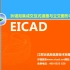 EICAD4.0教程直播