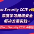 揭秘Cisco Security  CCIE v6新版  深度学习网络安全