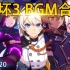 【更新中】崩坏3游戏BGM合集（更至P20）