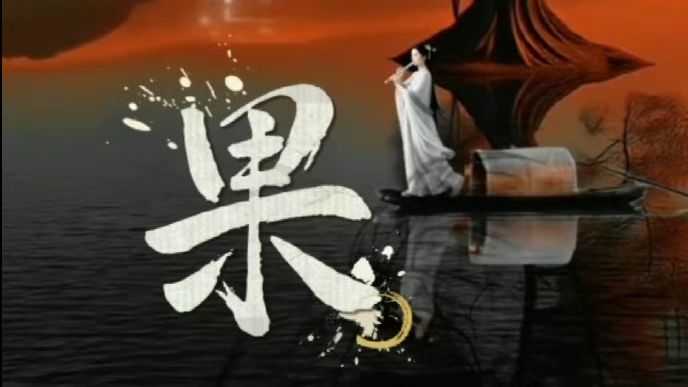 因果法则
