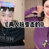 两人玩变态的