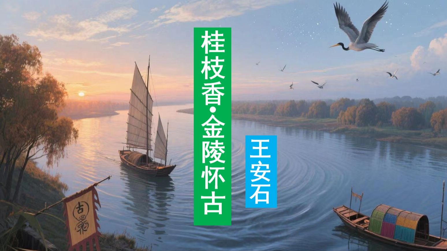 王安石《桂枝香.金陵怀古》第一课时，梳理高考知识点，背诵指导