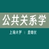 【上海大学】公共关系学（全40讲）查灿长
