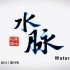 【CCTV _ 纪录片】水脉 （2014） [1080P]   全集