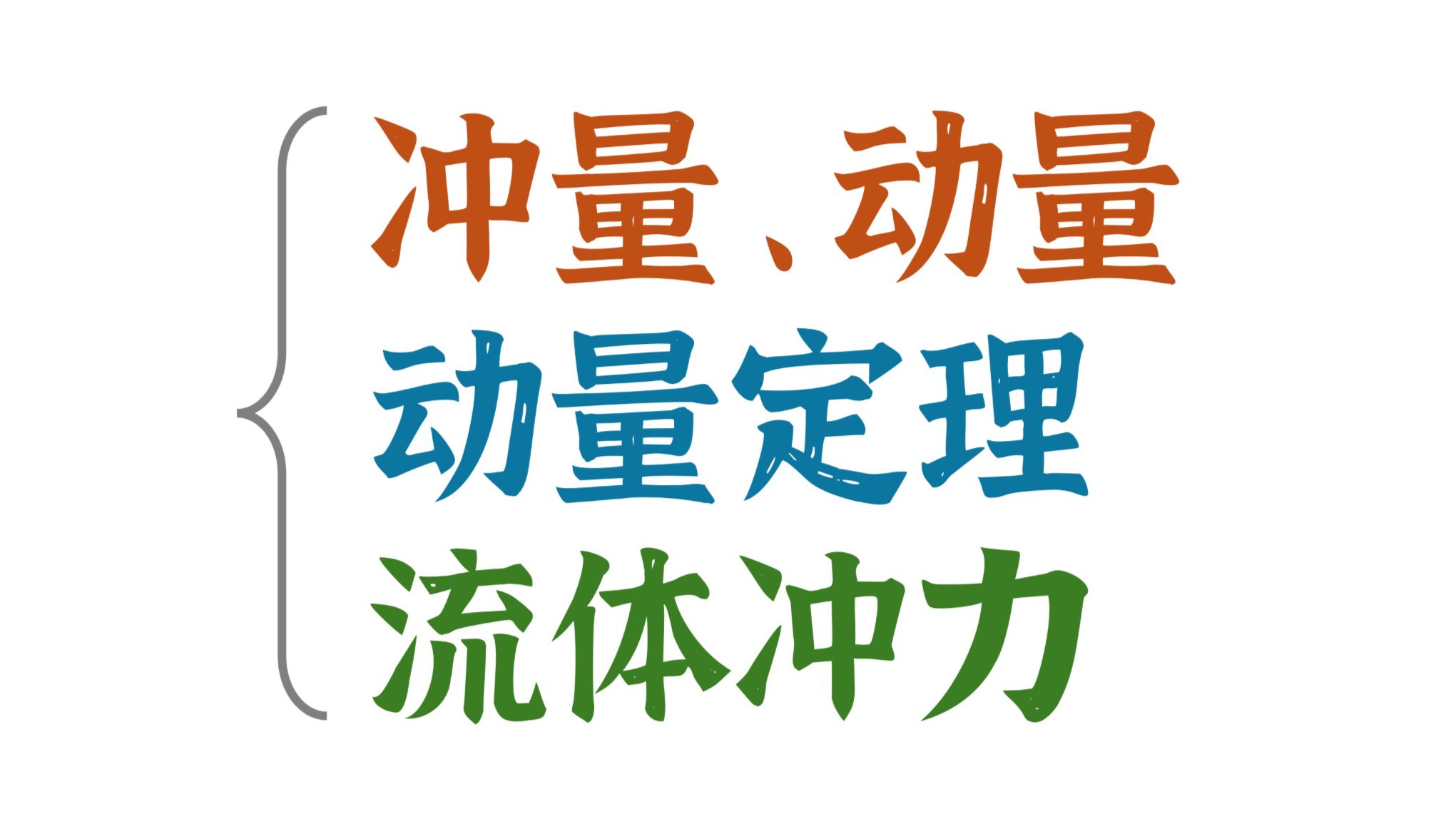 用「时空累计」理解动量、冲量！多题型讲解动量定理！