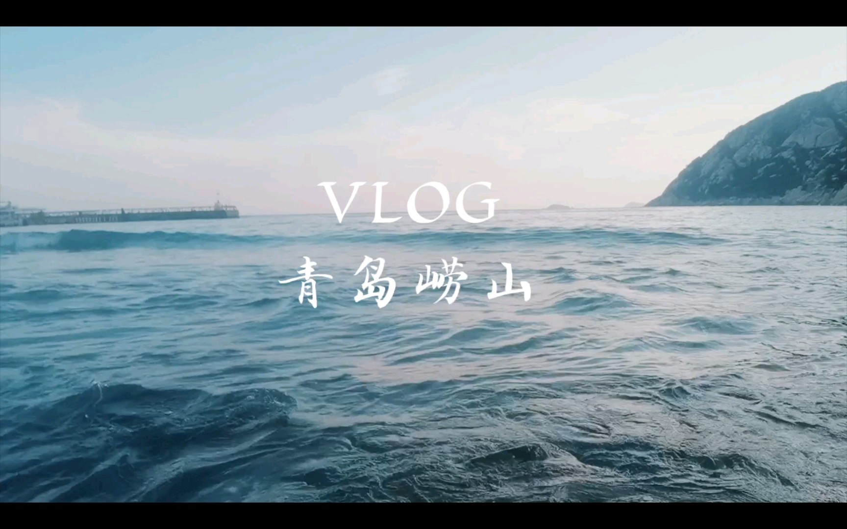 旅行vlog|青岛崂山哔哩哔哩bilibili