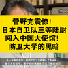 菅野完震惊！日本自卫队三等陆尉闯入中国大使馆！防卫大学的黑暗与自卫队无法构建的组织设计
