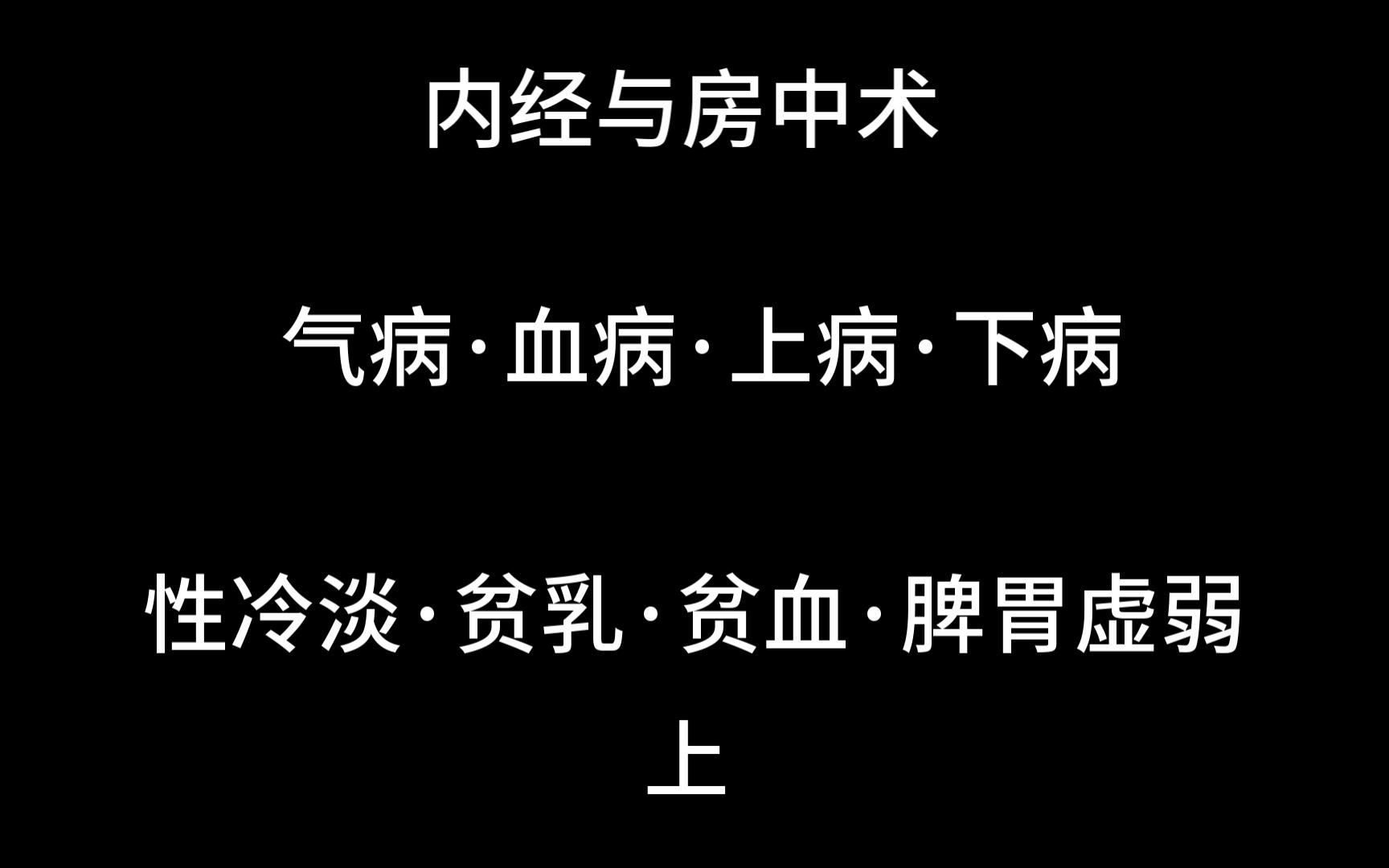 内经房中术与生殖健康 气病·血病·上病·下病 性冷淡·乳房发育不良·贫乳·血虚
