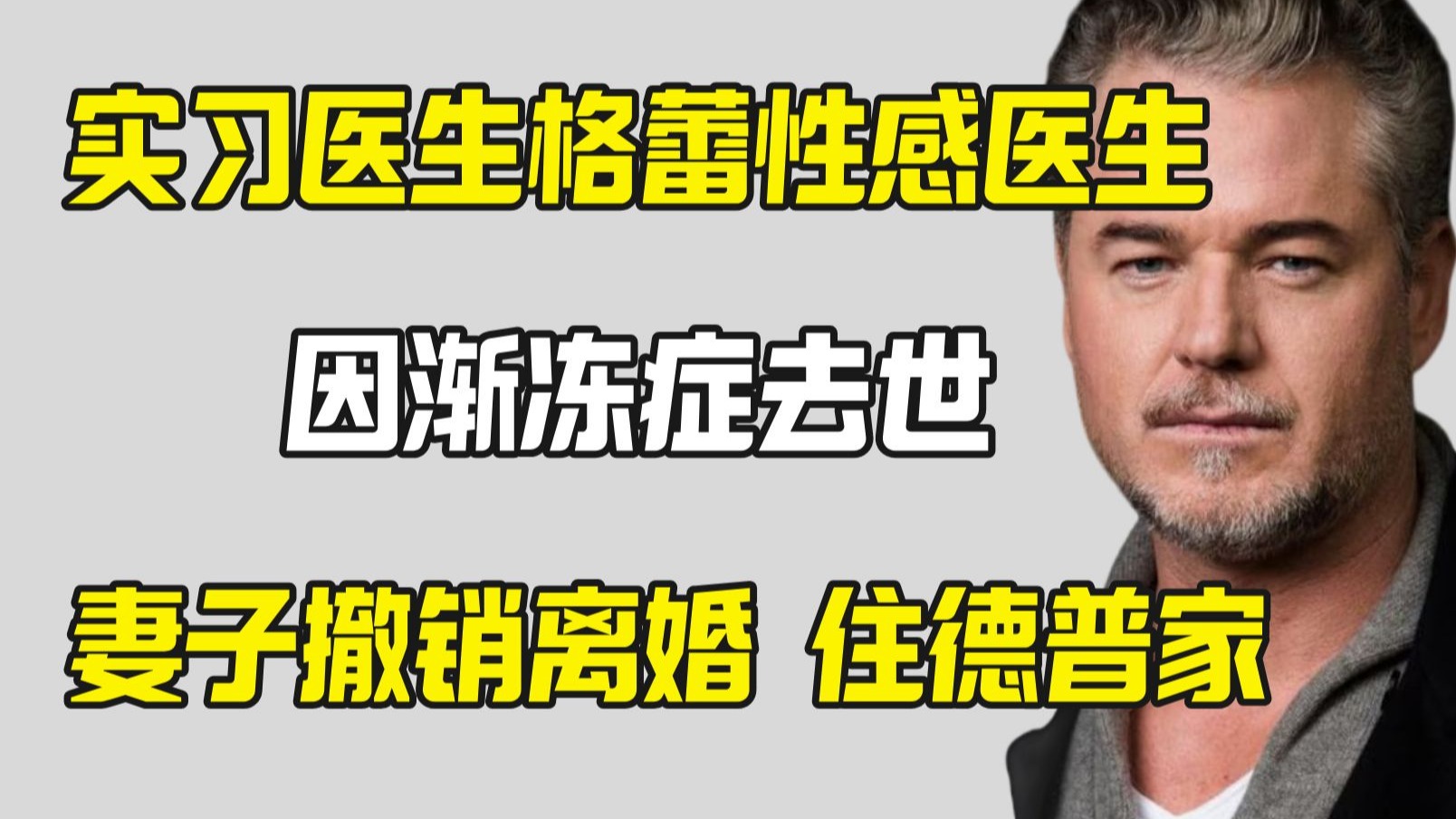 实习医生格蕾性感医生因渐冻症去世终年53岁