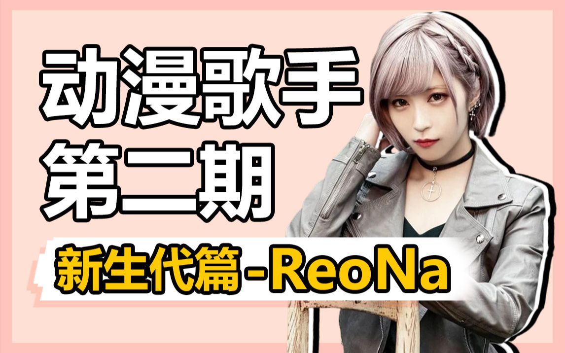ReoNa究竟有何魅力，能从众多动漫歌手中脱颖而出？又是为什么被称为“绝望系歌姬”？丨刀剑神域丨明日方舟
