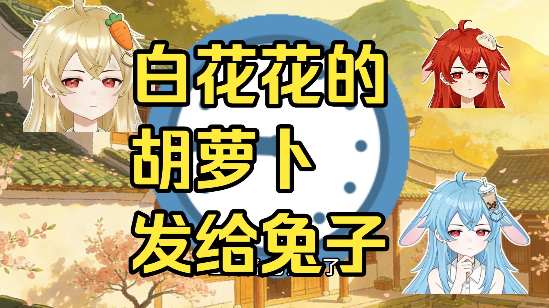 白花花的胡萝卜发给兔子