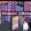 Ntraholic 上线steam