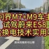 问界M7+M9车主试驾蔚来ES8，这换电技术实用吗？