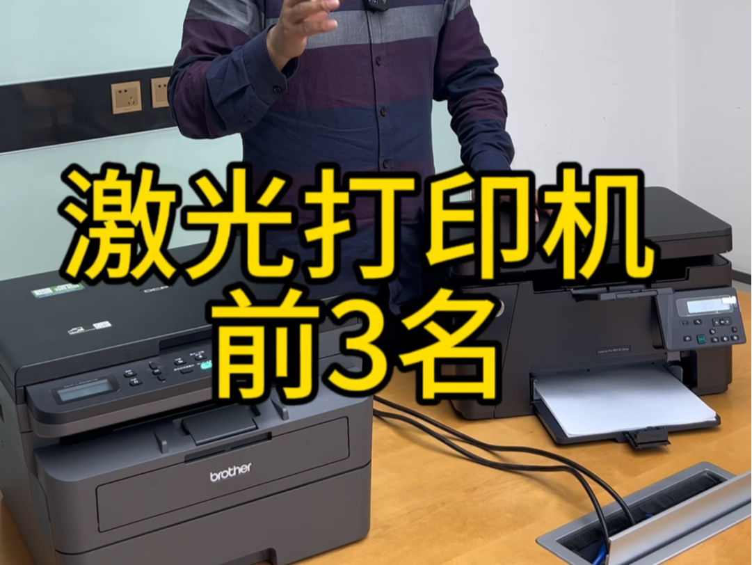 激光打印机必须要看这3个机器